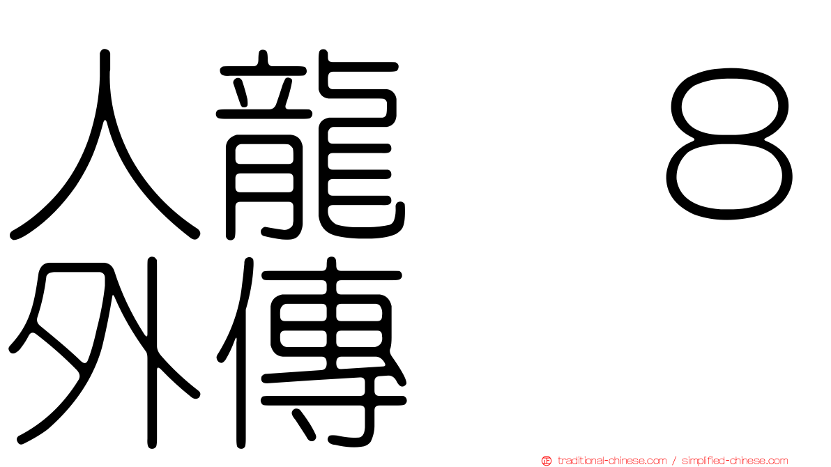 人龍　８外傳